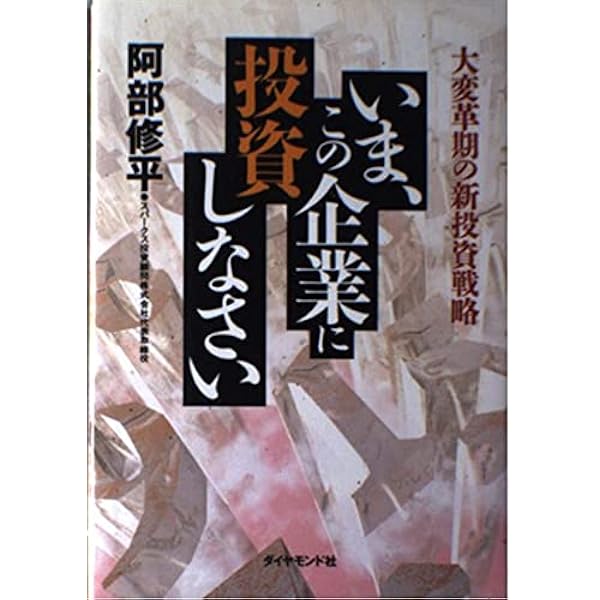 成長株・バリュー株この株に投資しろ | 阿部 修平 |本 | 通販 | Amazon